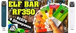 Elf Bar, rf350, многоразовая электронная сигарета, numer zdjęcia 2