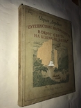1936 Путешествие Натуралиста на Корабле Бигль. Дарвин, фото №11