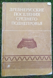 Древнерусские поселения Среднего Поднепровья + заметки, фото №2