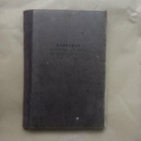 Календар - записна книжка бригадира колгоспу На 1946 рік, фото №2