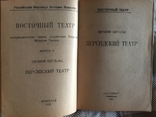 Персидский театр.Евгений Бертельс.Издательство ACADEMIA, фото №6