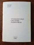 Тракинговые системы радиосвязи 1996 год Москва Информсвязь, фото №2