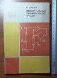 Брошюра " Универсальный измерительный прибор ". 47 стр. Издана в 1979 г. 16,03 пака 5., photo number 2