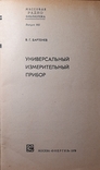 Брошюра " Универсальный измерительный прибор ". 47 стр. Издана в 1979 г. 16,03 пака 5., photo number 3