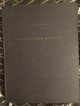 Архитектура Кахетии.Г.Н.Чубинашвили, фото №2