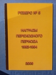 Награды России переходного периода 1992 - 1994 годов, фото №4