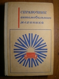 Справочник автомеханика 1969 г., photo number 2