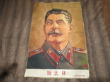 Коврик Сталин Китай, фото №3