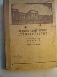 Medical and sanitary construction.1936. A guide for doctors and architects., photo number 2