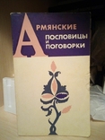 Г.О. Карапетян Армянские пословицы и поговорки Наука 1973 Москва, фото №3