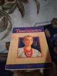 Знамениті українці. Юлія Тимошенко, фото №2
