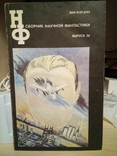 Сборник научной фантастики віпуск 1936. 1991 год, фото №2