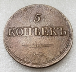 5 копеек 1838 г. ЕМ НА, фото №2