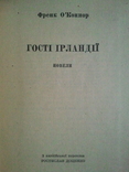 Frank Okonnor. Guests of Ireland. Series: Foreign novel. No 46 (small format)., photo number 3