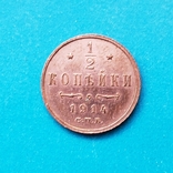 1/2 копейки 1914 г СПБ, фото №2