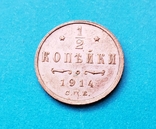 1/2 копейки 1914 г СПБ, фото №3