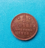 1/2 копейки 1915 г СПБ, photo number 2