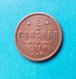 1/2 копейки 1910 г СПБ, фото №3