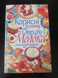 Книга Корисні й смачні страви з молока і молочних продуктів, фото №2