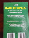 Ваш огород. Непривычный подход к привычным вещам. Бублик Б.А., Бублик Т.Ф., photo number 3