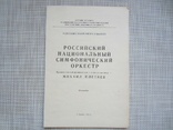 Одесский оперный театр - Российский симфон.оркестр - М.Плетнев - 1991 год, фото №2