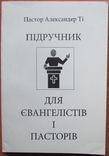 Пастор Алекс. Ті. Підручник для євангелістів і пасторів. Львів: Церква ХВЄ, 160 с., photo number 2