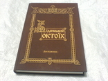 Віденский Октоих XII в-факсимальное издания 2 книгах, фото №3