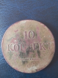 10 Копеек 1838, фото №3