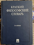 Краткий философский словарь, photo number 2