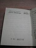 Орденская книжка Знака Почета за № 904277 . От 25.03..1974 года., фото №9