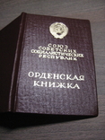 Орденская книжка Знака Почета за № 904277 . От 25.03..1974 года., фото №13