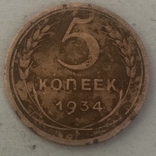 СРСР 5 копійок 1934 року, фото №3