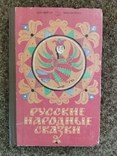 Російські народні казки, фото №2