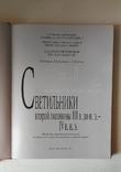 Масляные светильники эллинского и римского времени 2 тома Киев 2010 г, фото №5