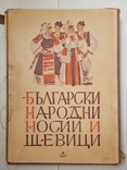 Болгарские народные костюмы и вышивка, фото №2