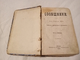 Соч. Гектора Мало Сообщники,часть первая,1893, фото №3