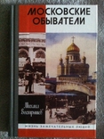 Московские обыватели.Серия "Жизнь замечательных людей", фото №2