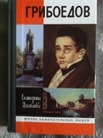 Грибоедов.Серия "Жизнь замечательных людей", фото №2