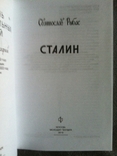 Сталин.Серия "Жизнь замечательных людей", фото №4