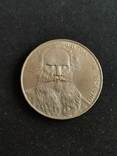 1 ruble Leo Tolstoy, photo number 2