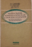 Мануальна, гомеопатична та рефлексотерапія остеохондрозу хребта. Самосюк І. З., фото №2