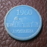 Vintage. token subway Kiev, Arsenalnaya. 1960, photo number 3