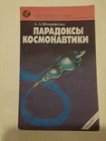 Парадоксы космонавтики. Штернфельд А. А., фото №2