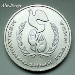 СССР, 1 рубль Международный год мира. Голубь (1986 г.), photo number 2