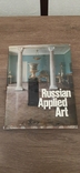 Russian applied art of the XVIII - XX century "Russian applied art"1981 Edition 2nd, photo number 2