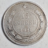 15 копеек 1921 год серебро., photo number 2