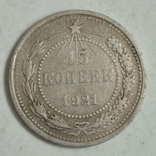 15 копеек 1921 год серебро., photo number 3