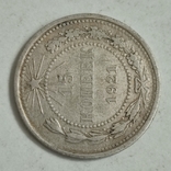 15 копеек 1921 год серебро., photo number 5