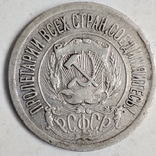 15 копеек 1921 год серебро., photo number 9