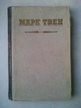 Mark Twain. Selected stories and pamphlets. 1951, photo number 2